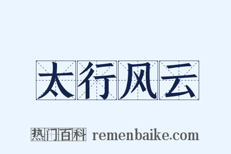 太行风云是什么意思的图片
